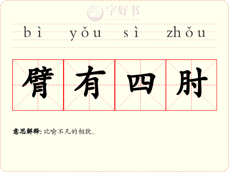 臂有四肘