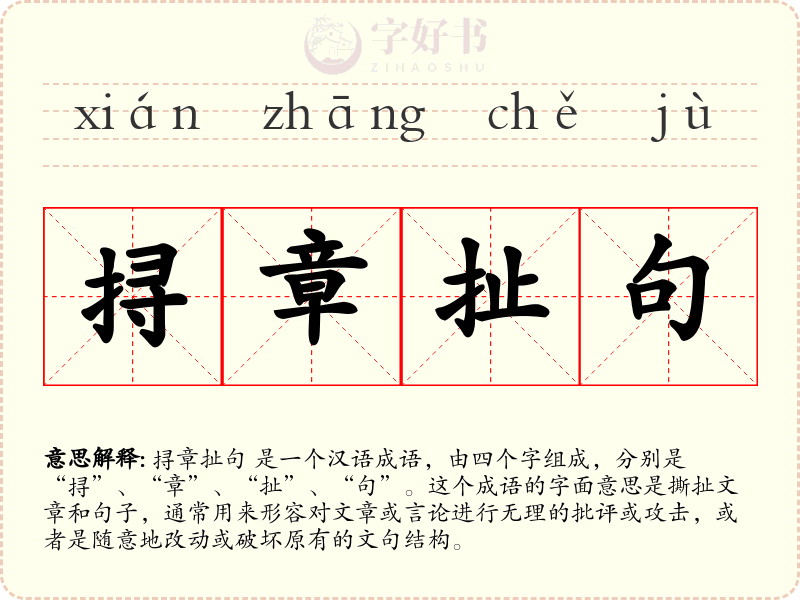 挦章扯句
