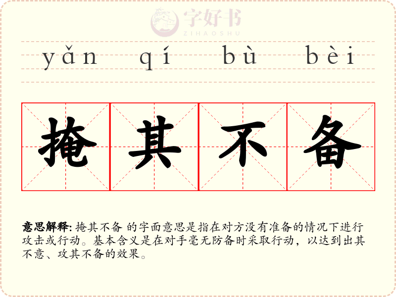 掩其不备