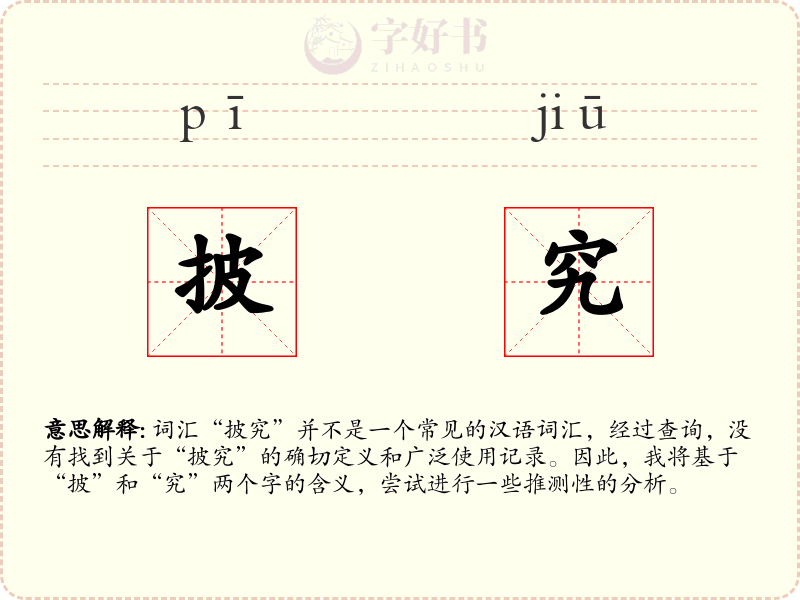 披究
