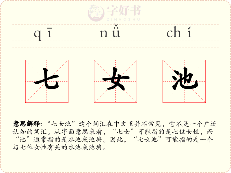 七女池