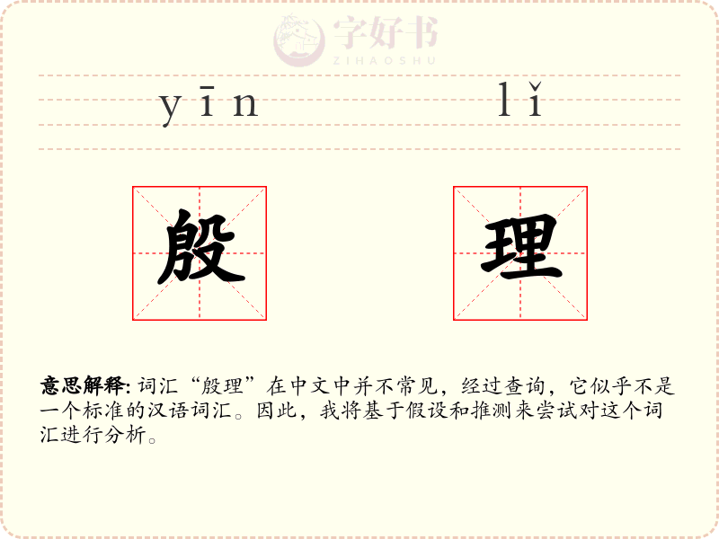 殷理