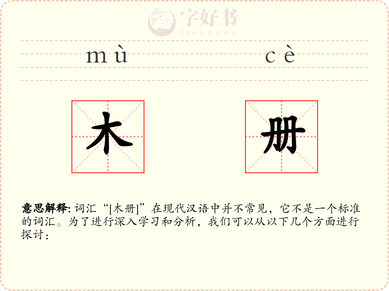 木册