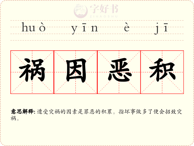 祸因恶积