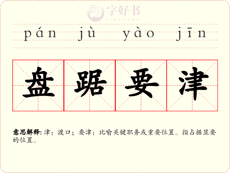 盘踞要津