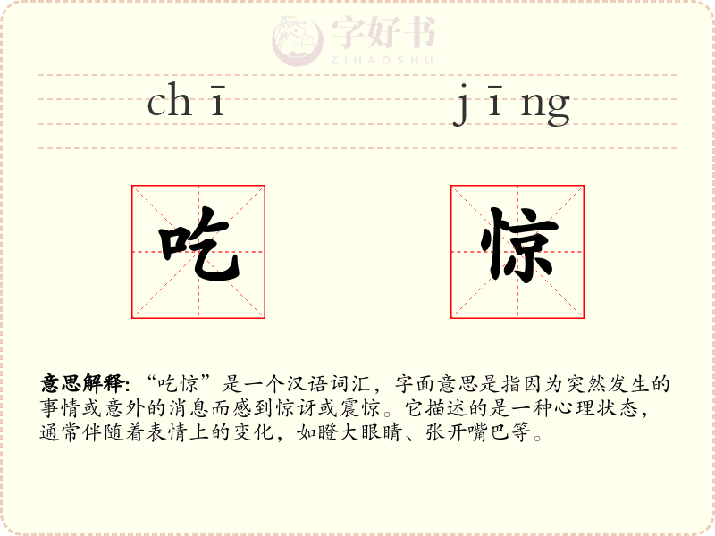 吃惊