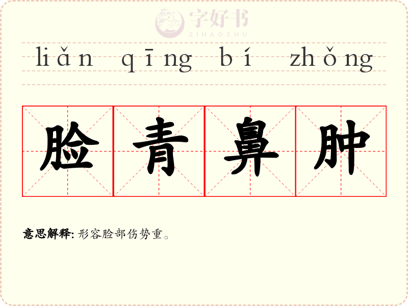 脸青鼻肿