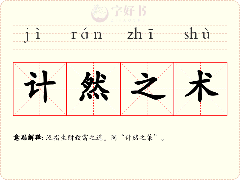 计然之术