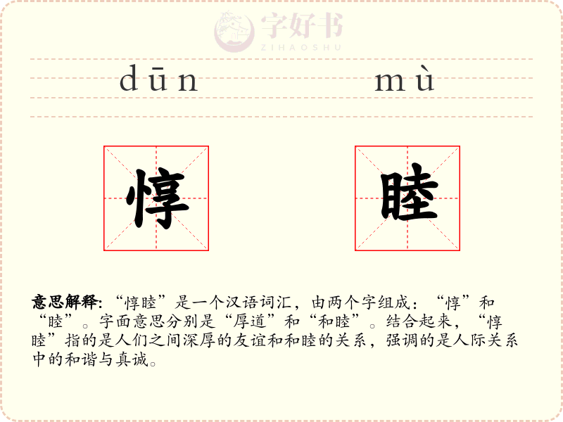 惇睦