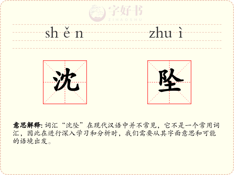 沈坠