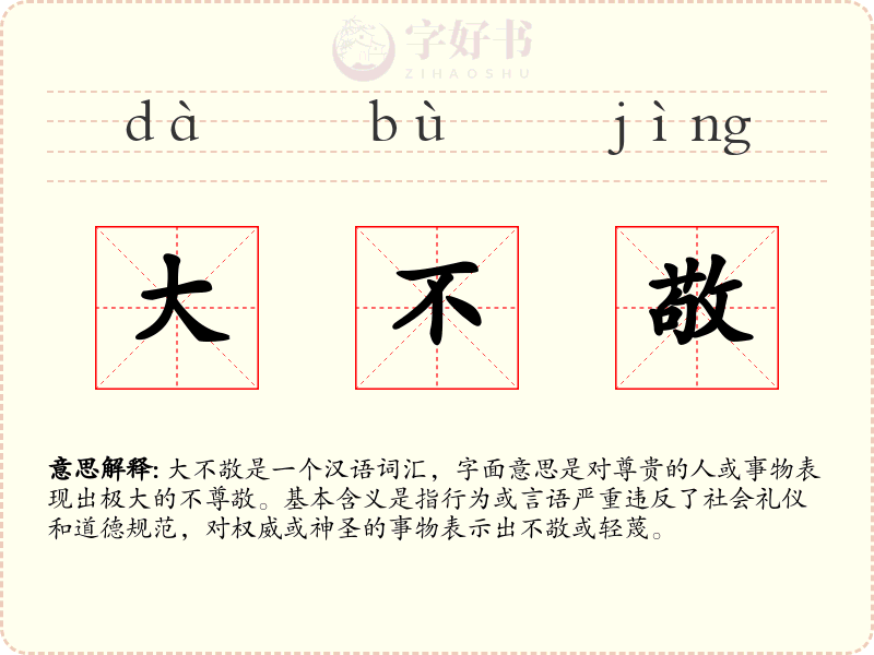 大不敬