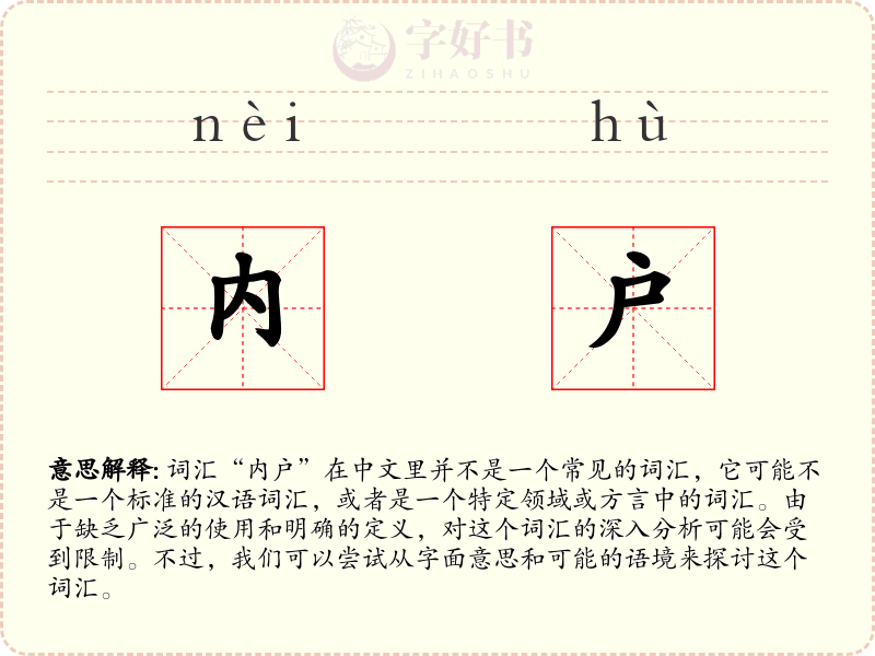 内户