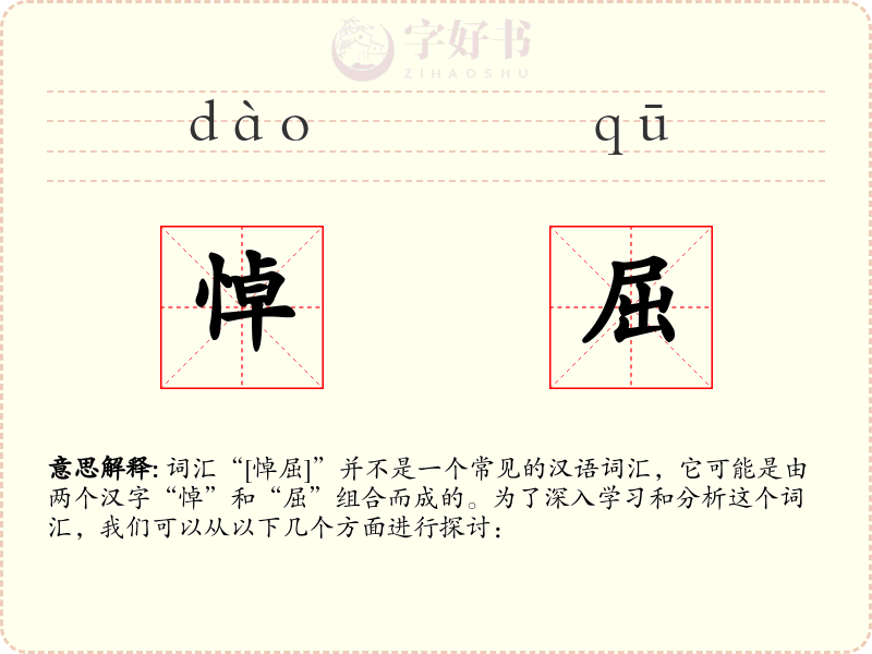 悼屈