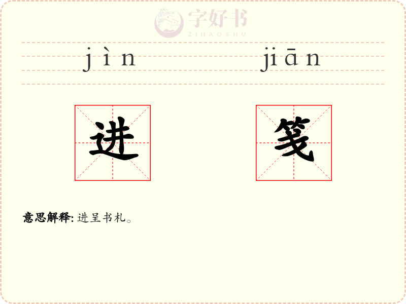 进笺