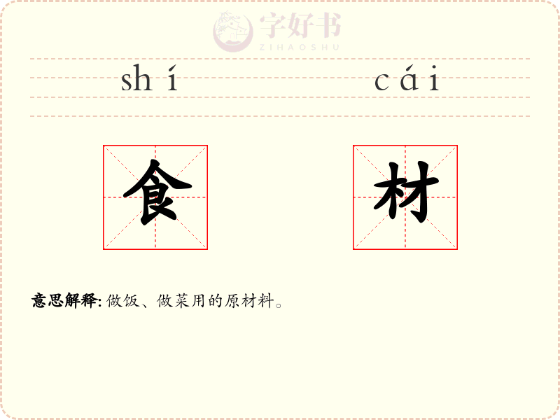食材