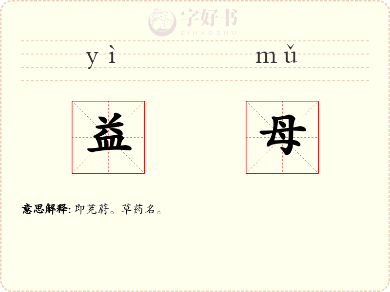益母