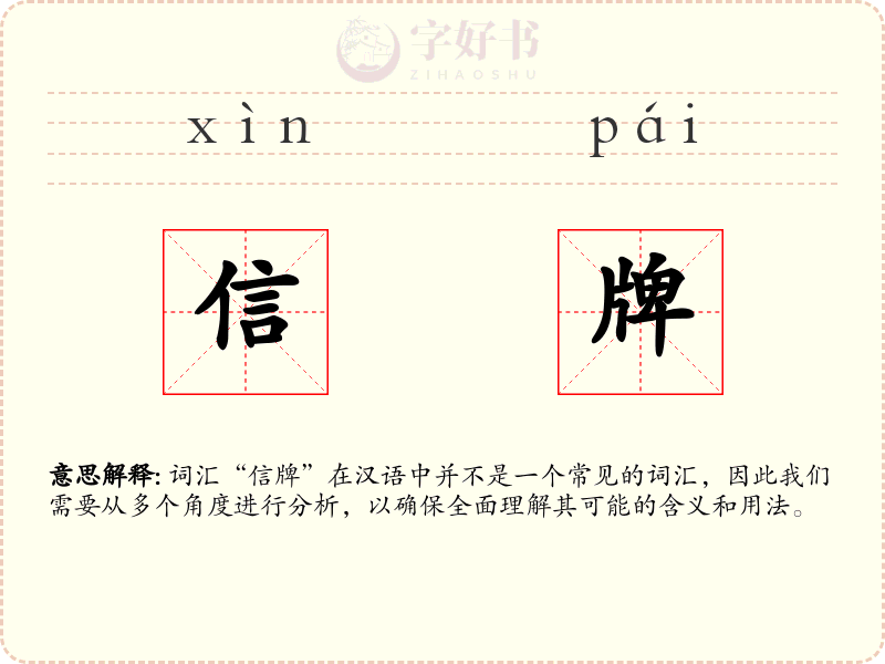 信牌
