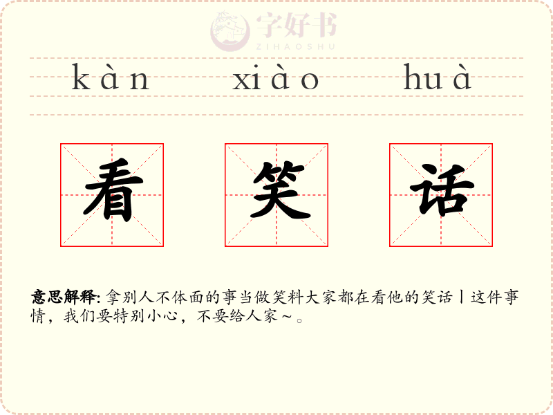 看笑话