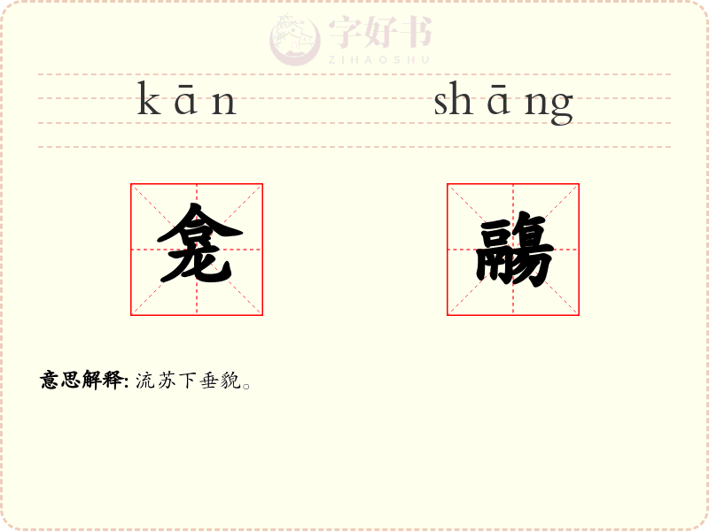 龛鬺