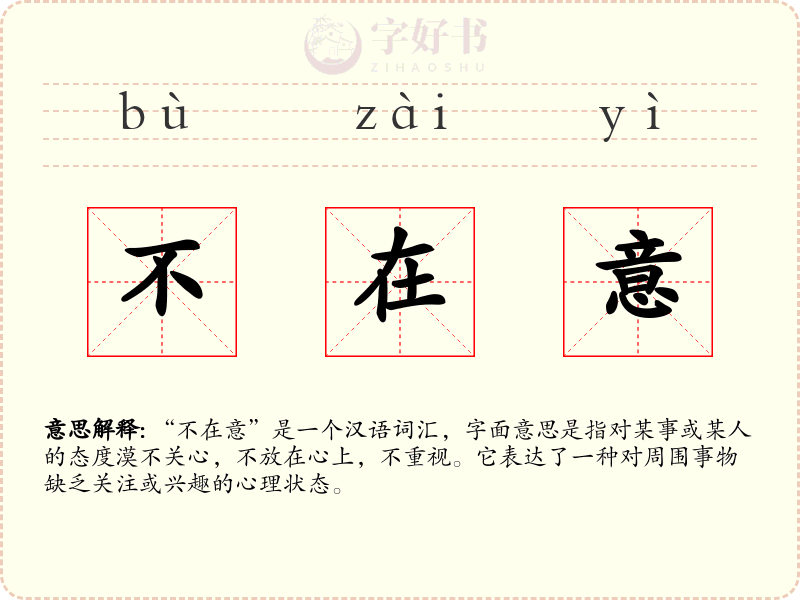 不在意