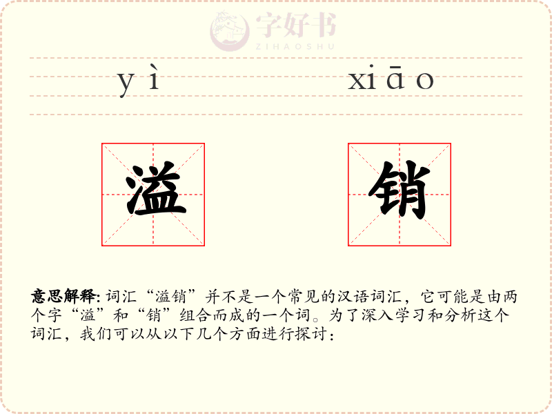 溢销