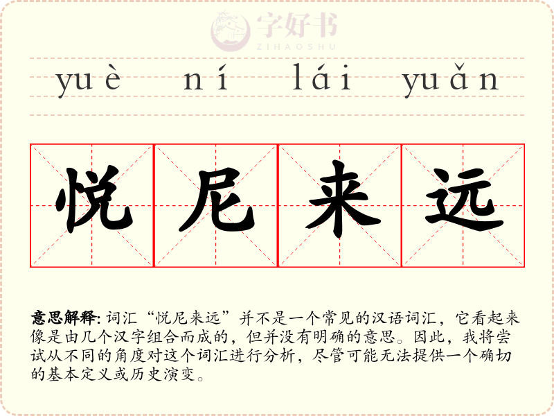 悦尼来远