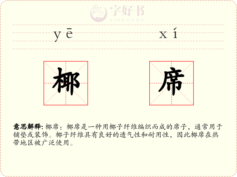 椰席