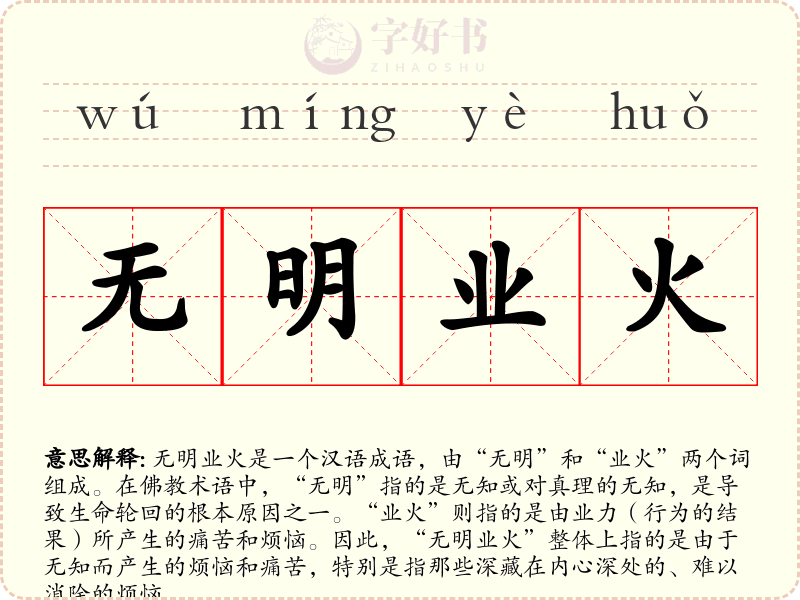 无明业火