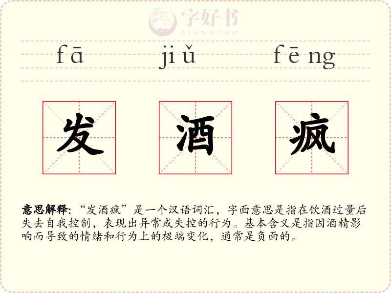 发酒疯