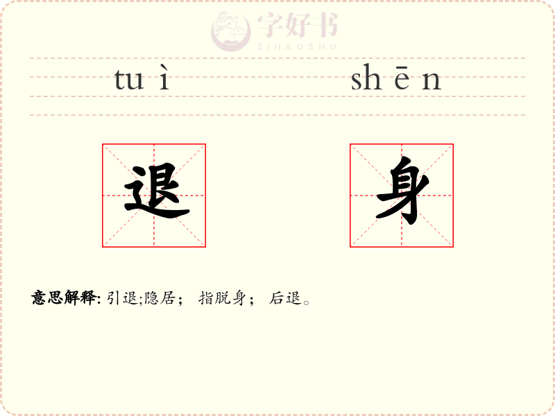 退身