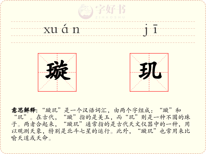 璇玑