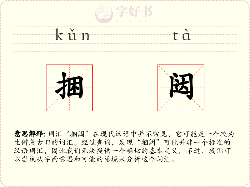 捆闼