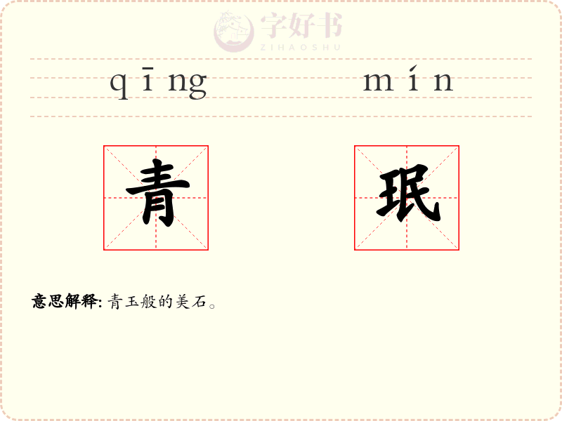 青珉