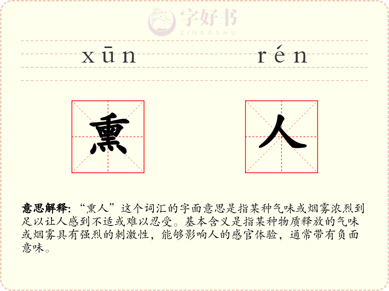 熏人
