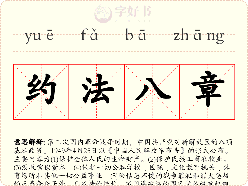 约法八章