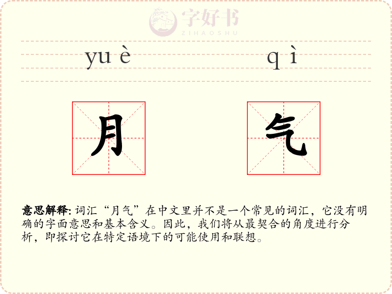月气