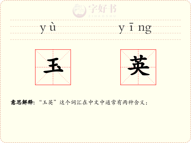 玉英