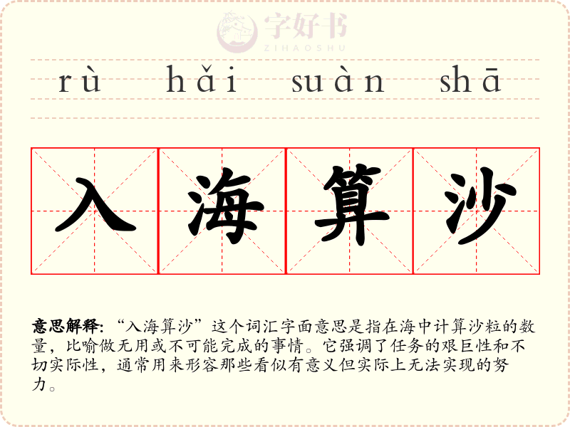 入海算沙