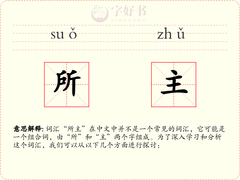 所主