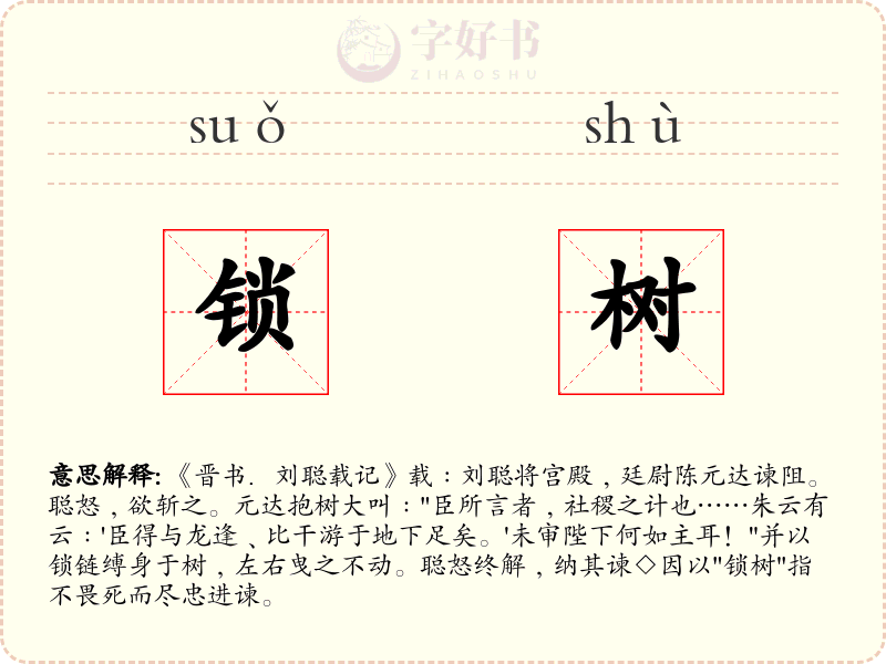 锁树
