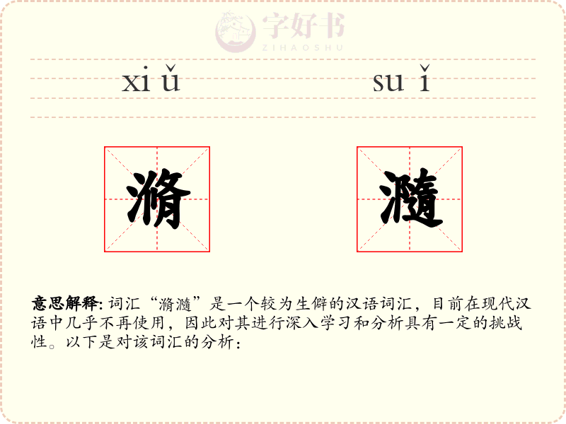 滫瀡