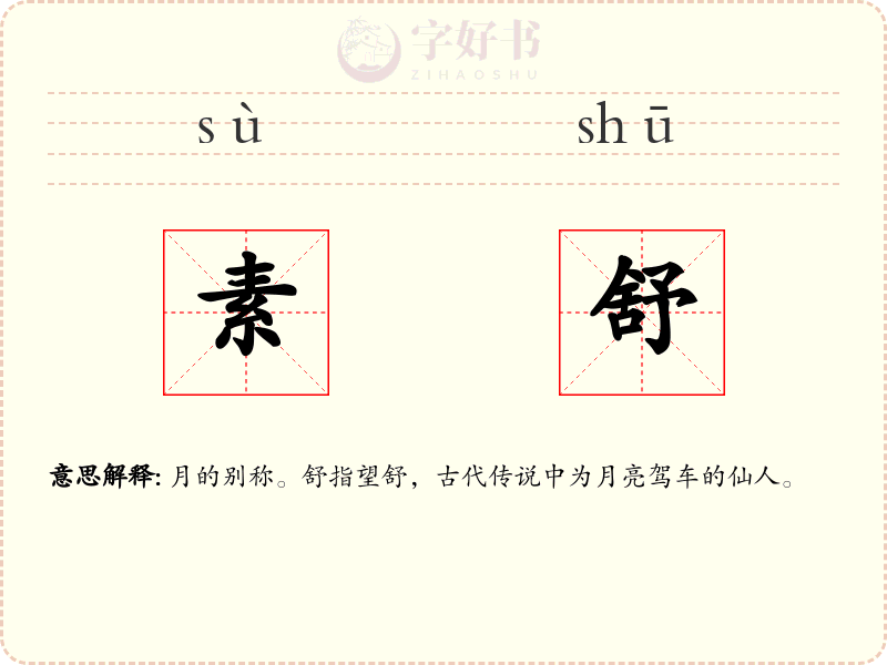 素舒