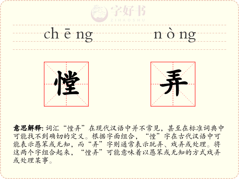 憆弄