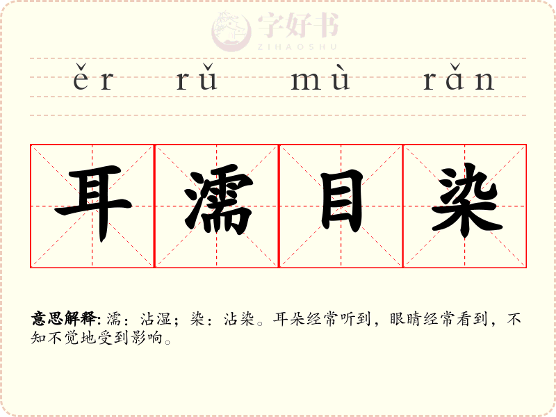 耳濡目染