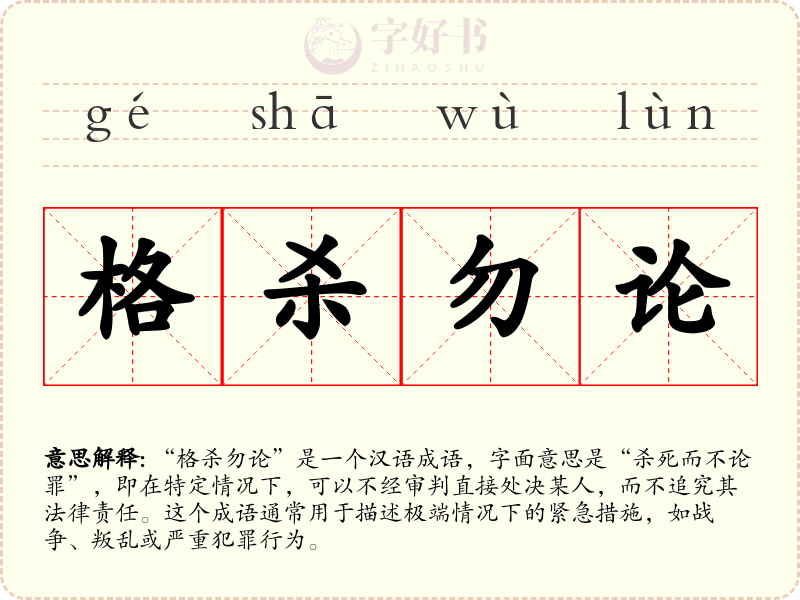 格杀勿论
