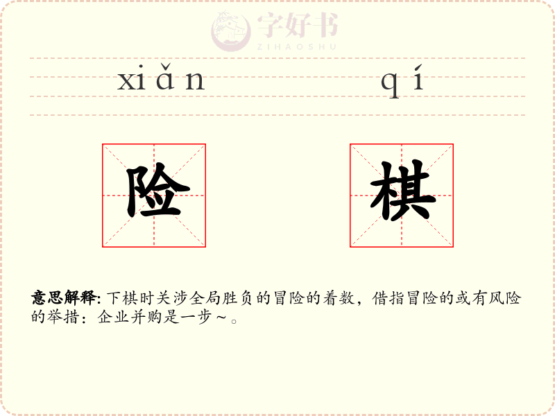 险棋