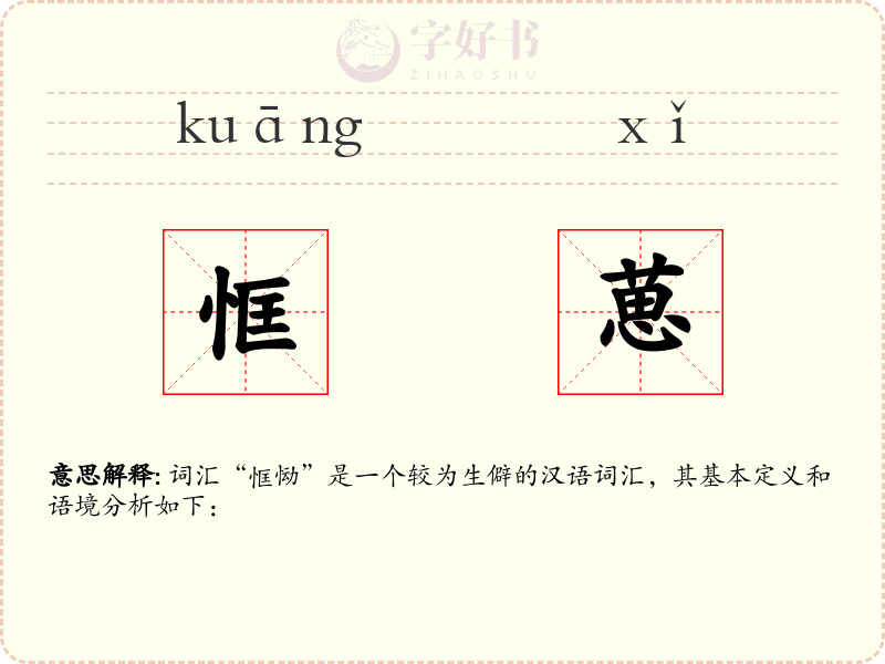 恇葸