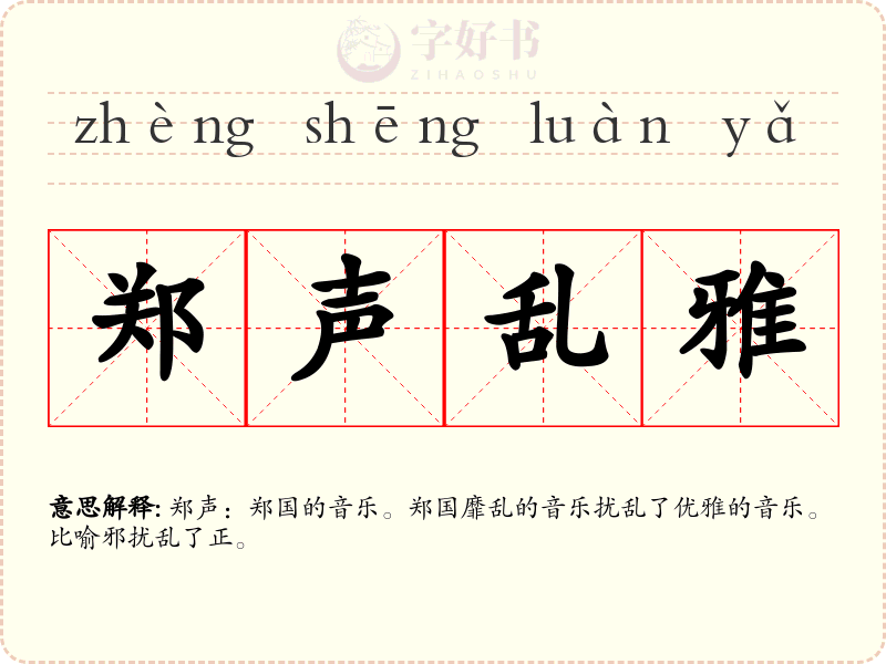 郑声乱雅