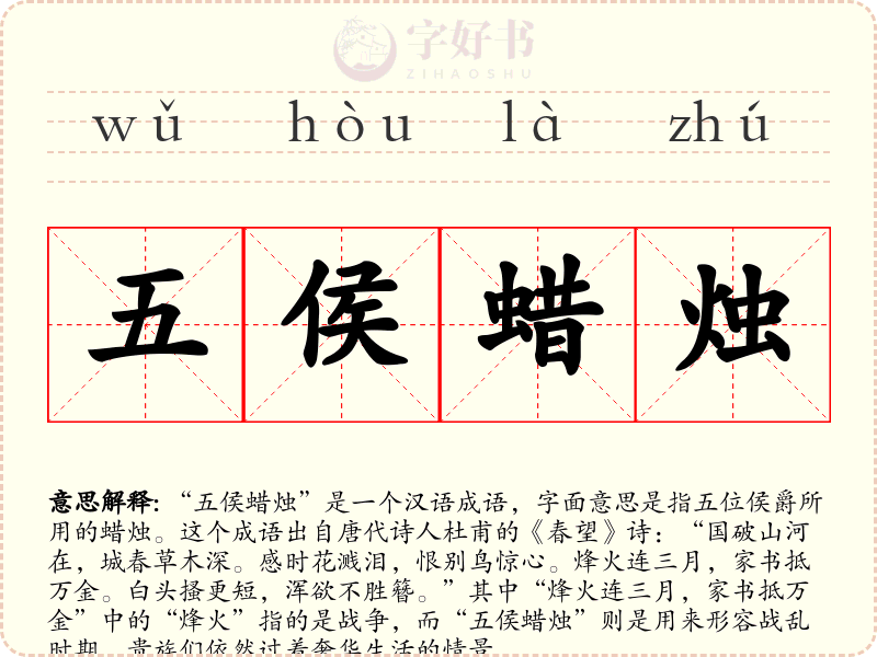 五侯蜡烛