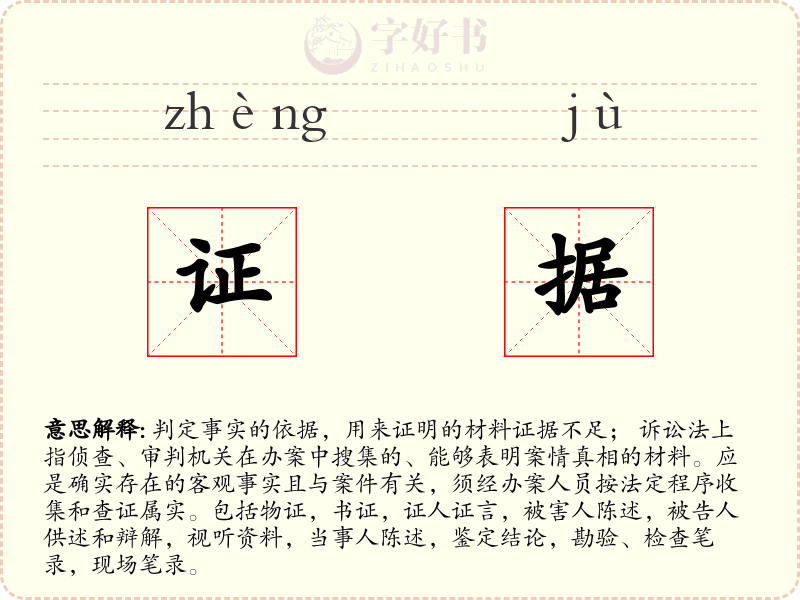 证据